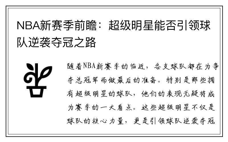 NBA新赛季前瞻：超级明星能否引领球队逆袭夺冠之路