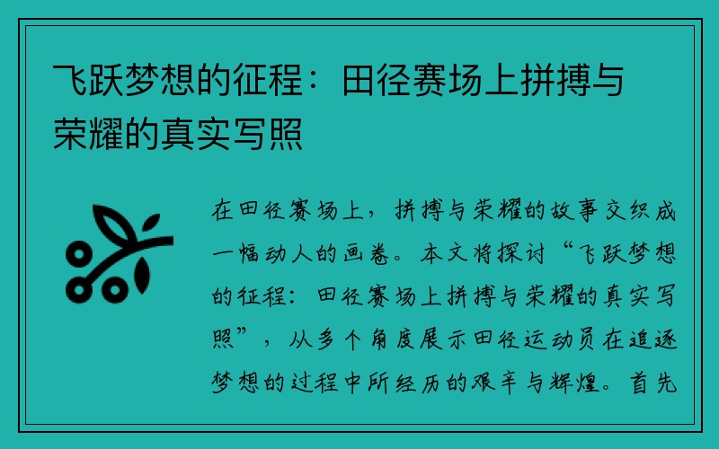 飞跃梦想的征程：田径赛场上拼搏与荣耀的真实写照