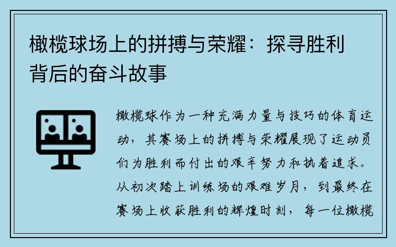 橄榄球场上的拼搏与荣耀：探寻胜利背后的奋斗故事