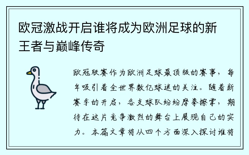 欧冠激战开启谁将成为欧洲足球的新王者与巅峰传奇