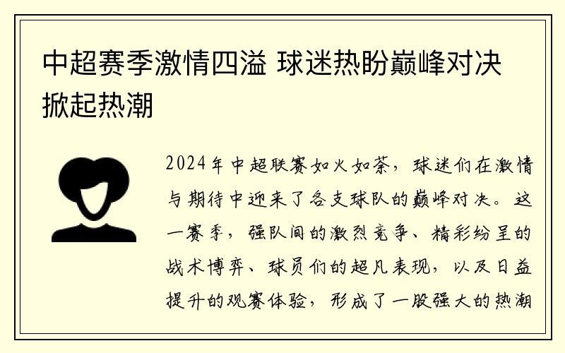 中超赛季激情四溢 球迷热盼巅峰对决掀起热潮