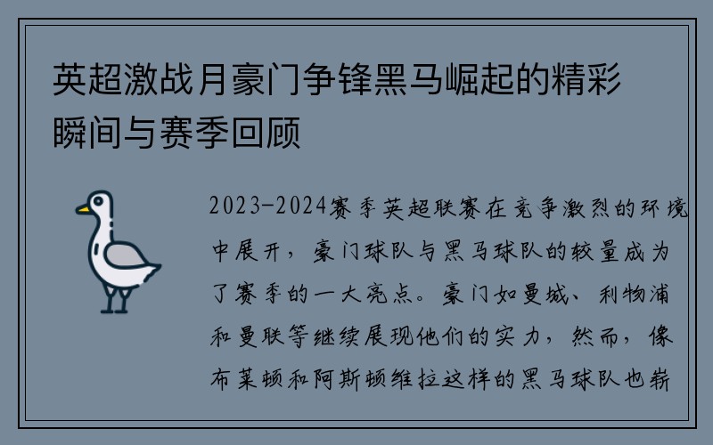 英超激战月豪门争锋黑马崛起的精彩瞬间与赛季回顾