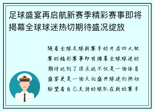 足球盛宴再启航新赛季精彩赛事即将揭幕全球球迷热切期待盛况绽放